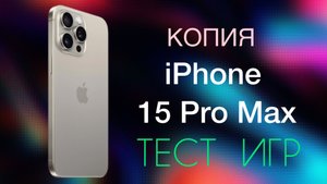 Копия iPhone 15 Pro Max тест игр