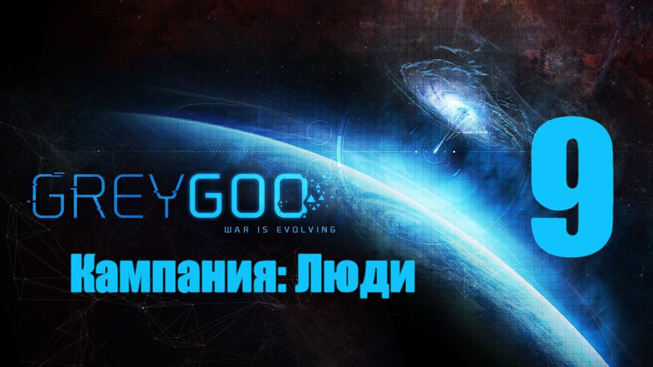 Grey Goo - 9 [Перевал Маго] [Кампания: Люди]