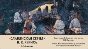 Лекция "'Славянская серия' Н. К. Рериха"