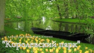 А.И. Куприн - Королевский парк.