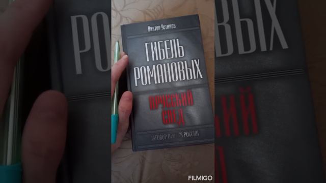 Гибель Романовых. Прусский след смотреть онлайн