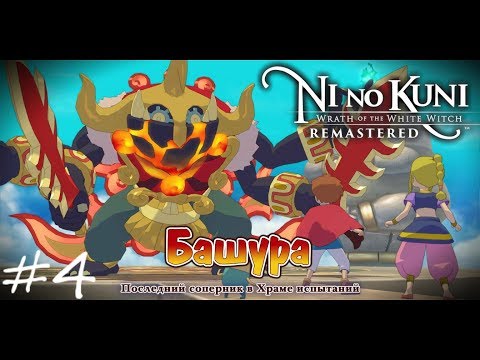 Вулкан - Ремастер -Ni no Kuni Wrath of the White Witch Remastered Прохождение стрим запись #4