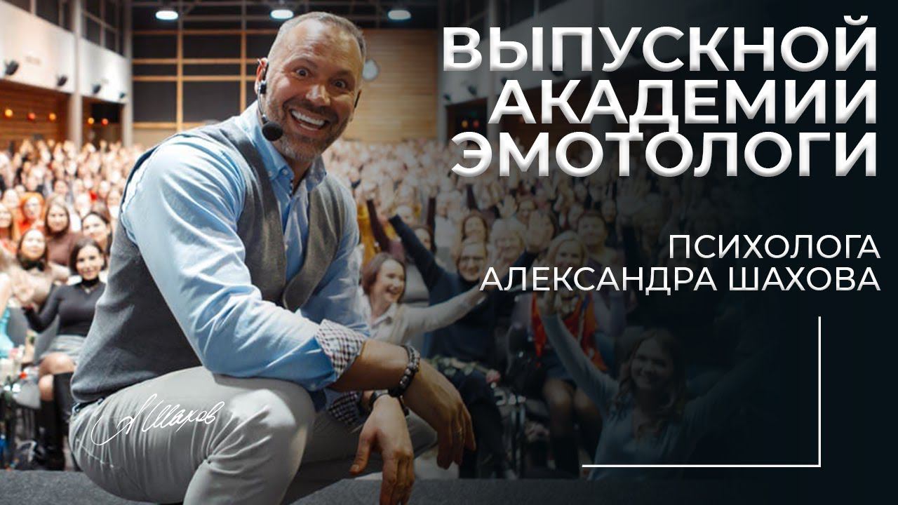 Выпускной Академии эмотологии психолога Александра Шахова.