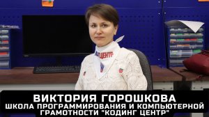 Руководитель IT-школы "Кодинг Центр"  Виктория Горошкова о цифровом творчестве детей