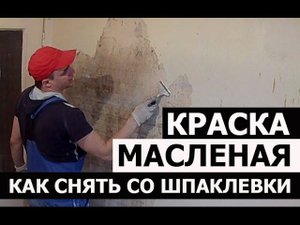 КАК СНЯТЬ МАСЛЕНУЮ КРАСКУ СО ШПАКЛЕВКИ • ДЕМОНТАЖ