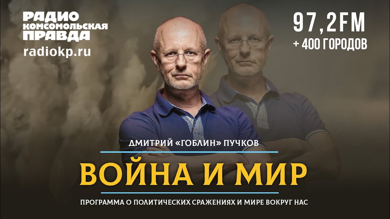 Дмитрий «ГОБЛИН» ПУЧКОВ и Иван ПАНКИН | ВОЙНА и МИР