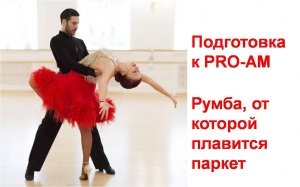Rumba (Румба) подготовка к PRO-AM