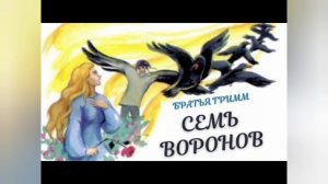 Сказки народов мира. Семь Воронов.