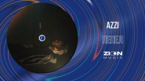 Azzi - Пепел