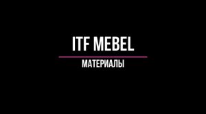 ITF Mebel : материалы