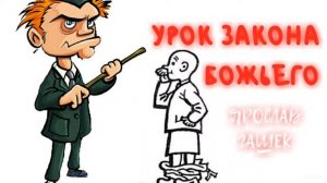УРОК ЗАКОНА БОЖЬЕГО - Ярослав Гашек | АУДИОКНИГА - Сатира