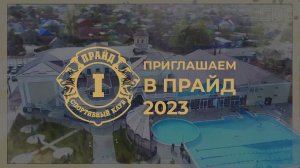 Прайд приглашает Вас в новом, 2023 году!