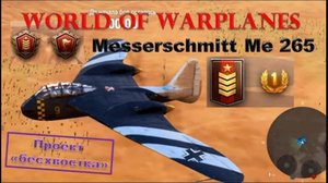 World of Warplanes, Messerschmitt Me 265, лучший в небе, небесный авангард