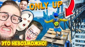 У МЕНЯ СГОРЕЛА Ж*ПА! НЕ СМОТРИ ВНИЗ, ЭТО ЖЕСТЬ В ONLY UP...