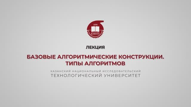 Староверова Н.А. Базовые алгоритмические конструкции. Типы алгоритмов