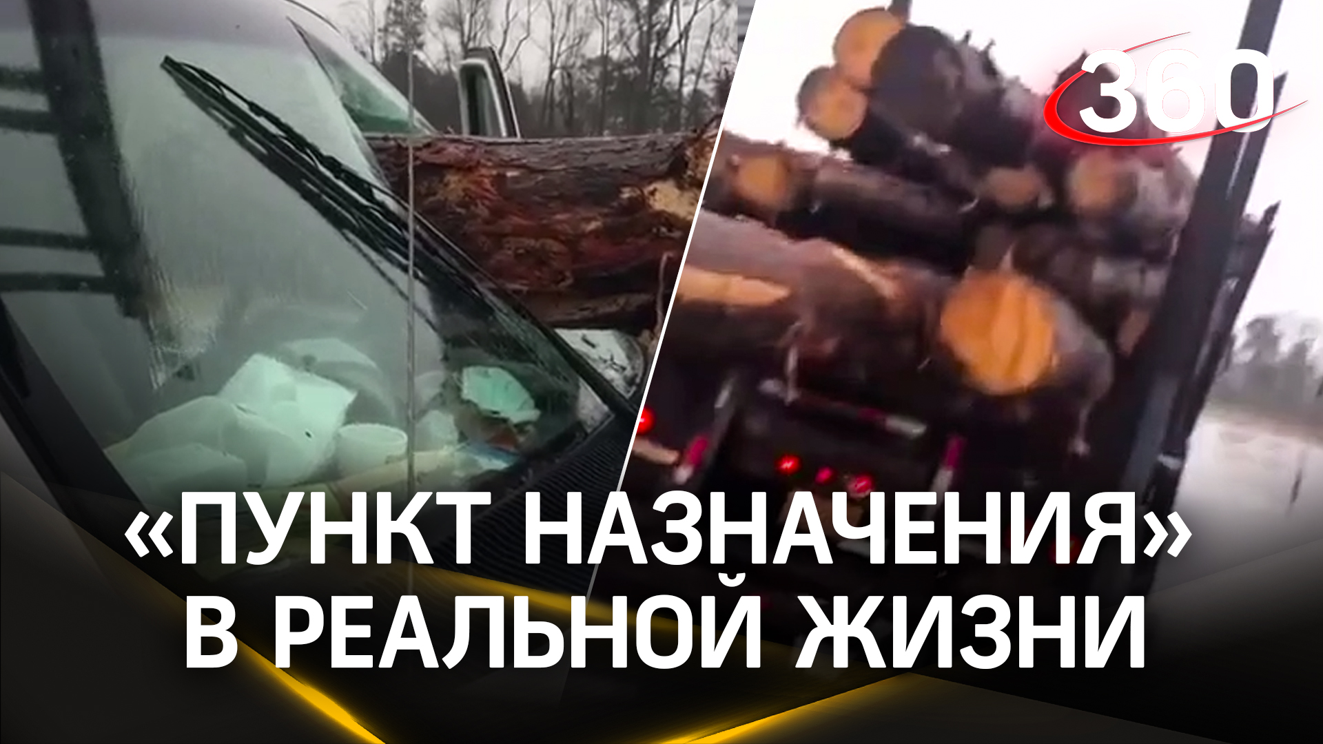 «Пункт назначения» в реальной жизни