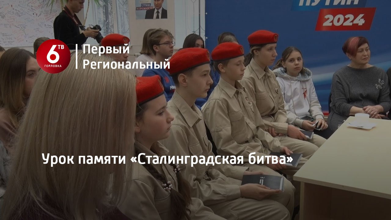 Урок памяти «Сталинградская битва»