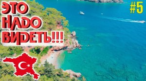 НЕТ СЛОВ! Это надо видеть!!! Райская бухта , Фазелис. Чамьюва Кемер Турция отдых 2021.