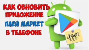 Как обновить Плей Маркет на телефоне до последней версии. Обновление для Play Market