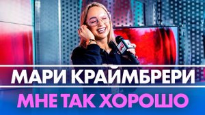 Мари Краймбрери - Мне Так Хорошо ( Live @ Радио ENERGY)
