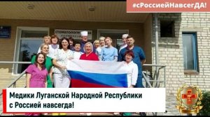 Медики Луганской Народной Республики с Россией навсегда!
