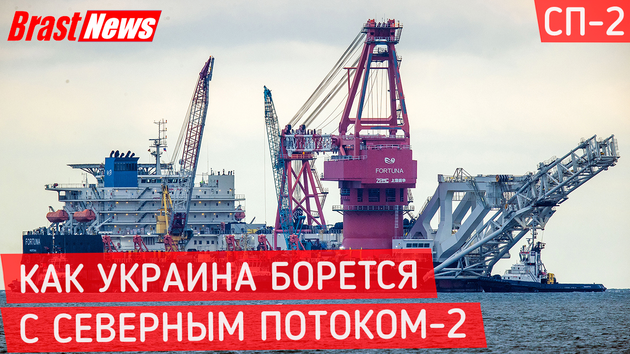 Северный Поток 2 - последние новости вокруг Nord Stream 2 сегодня, Борьба Украины с СП-2