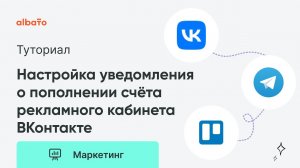 Настройка уведомления в Telegram и Trello о пополнении счёта рекламного кабинета ВКонтакте