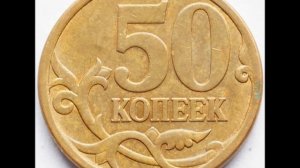50 копеек 2013 год. С-П . Стоимость !