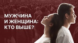 Мужчина и женщина: кто выше? Максим Калинин