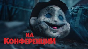 Конференция | На конференции | Konferensen (2023)