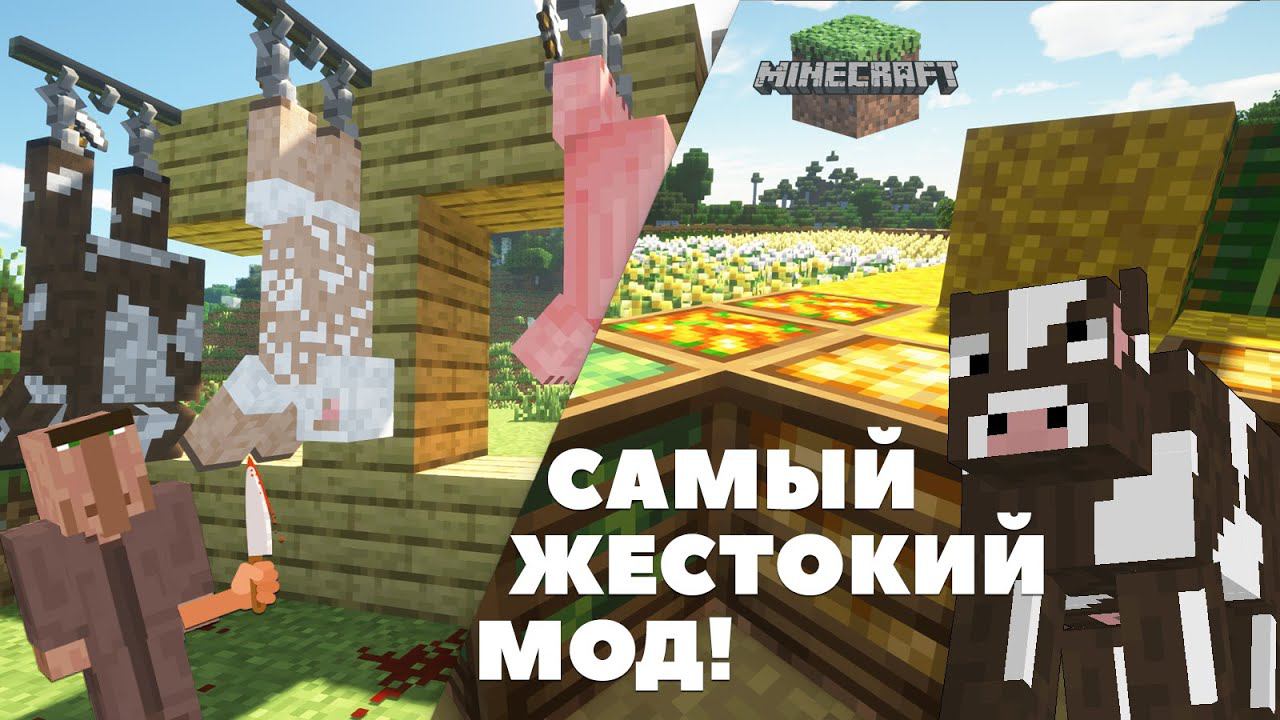 НАШЕЛ САМЫЙ ЖЕСТОКИЙ МОД В МАЙНКРАФТЕ! МОД НА ФЕРМЕРСТВО | ButcherCraft + Farmer's Delight смотреть онлайн