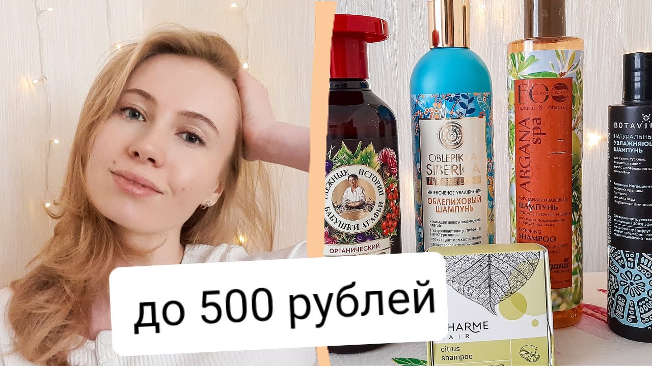БЕССУЛЬФАТНЫЕ ШАМПУНИ до 500 рублей