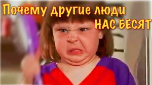 Почему другие люди нас бесят?