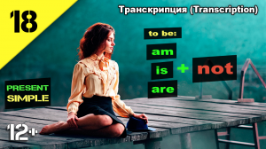 Английский язык to be (am, is, are) + not (частица не). Present Simple (транскрипция) Урок 18