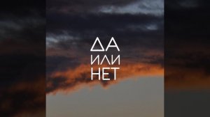 Да или нет