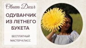 ЖЁЛТЫЙ ОДУВАНЧИК ИЗ ИЗОЛОНА. БЕСПЛАТНЫЙ МАСТЕР-КЛАСС ОТ СТУДИИ БОЛЬШИХ ЦВЕТОВ ОЛЬГИ ОЛЬНЕВОЙ