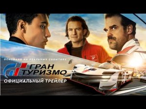 Гран Туризмо _ Официальный трейлер (дубляж) _ Фильм 2023