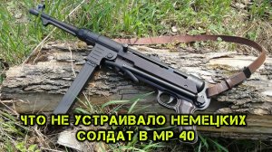 Что не устраивало немецких солдат в MP-40?