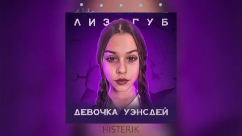 Лизогуб - Девочка Уэнсдей с последней парты (Премьера песни 2023)