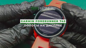 Garmin Forerunner 745 полосы на дисплее