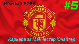 Efootball 2025.Карьера за Манчестер Юнайтед #5.mp4