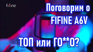 Честный обзор FIFINE A6V