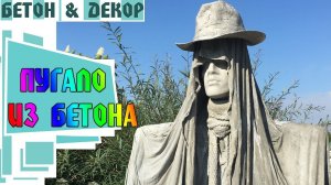 КАК СДЕЛАТЬ ПУГАЛО - DIY