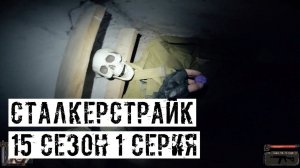 ПОДЗЕМЕЛЬЯ АГРОПРОМА! [СТАЛКЕРСТРАЙК] 15 сезон 1 серия