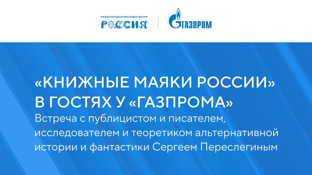 «Книжные маяки России» в гостях у «Газпрома»
