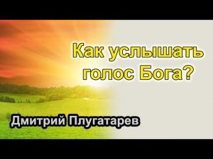 Как услышать голос Бога? / Плугатарев Дмитрий