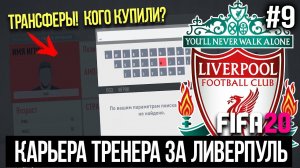 FIFA 20 | Карьера тренера за Ливерпуль [#9] | ТРАНСФЕРЫ ! ОКНО ОТКРЫТО! КОГДА КУПИТЬ? КОГО ПРОДАТЬ?