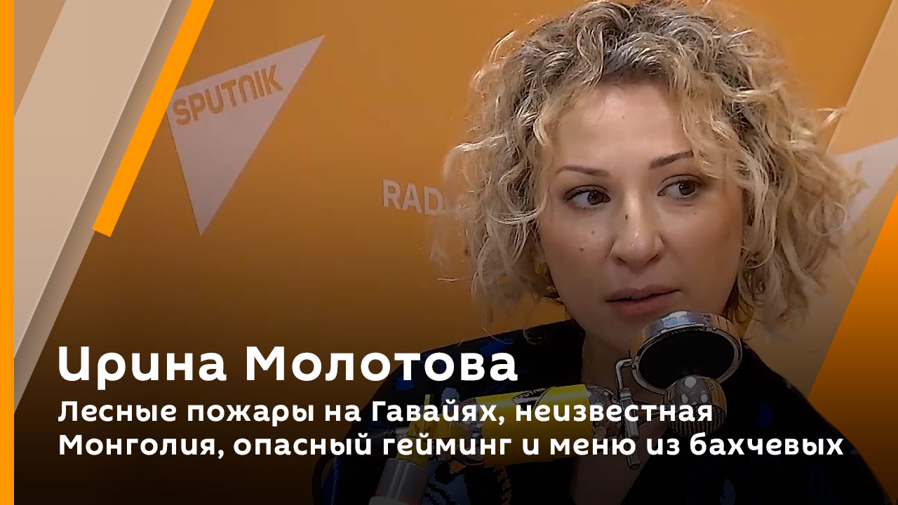 Ирина Молотова. Лесные пожары на Гавайях, неизвестная Монголия, опасный гейминг и меню из бахчевых