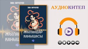 ЖЫЛАНДАР КАНЫШАСЫ I 3-КИТЕП ТОЛУГУ МЕНЕН I КЫРГЫЗЧА АУДИО КИТЕПТЕР I