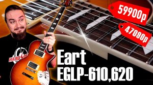 Новый БЮДЖЕТНЫЙ ФАВОРИТ Eart EGLP-610, 620